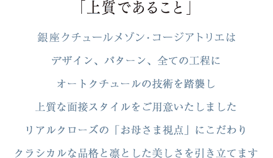 上質であること