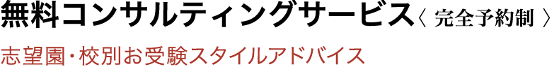 無料コンサルティングサービス〈完全予約制〉お客さまのライフスタイルに添ったアドバイス