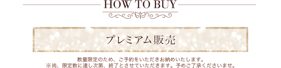 HOW TO BUY プレミアム販売