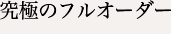 究極のフルオーダー