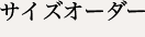 サイズオーダー