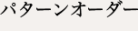 パターンオーダー