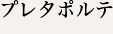プレタポルテ