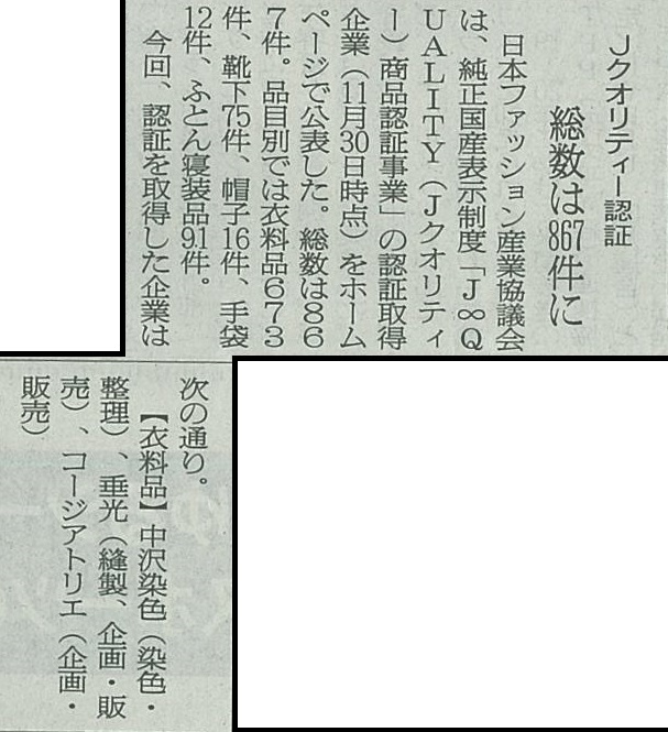 12月4日 月 繊研新聞 にてコージアトリエが掲載j クオリティーに認証 Koji Atelier コージアトリエ